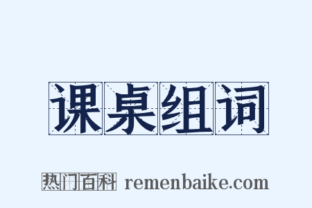 课桌组词是什么意思的图片